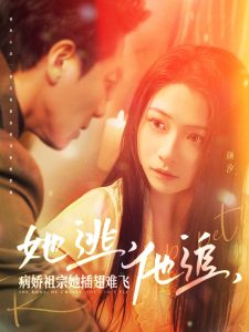 她逃，他追，病娇祖宗她插翅难飞全集
