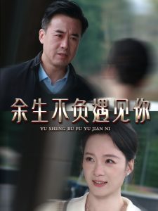 余生不负遇见你63集全集