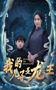 我的儿子是龙王全集