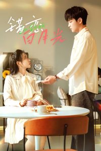 错恋白月光全集