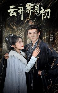 云开霁月初全集