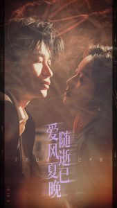爱随风逝夏已晚全集