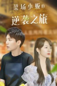 物价贬值：莱场小贩钞级逆袭全集