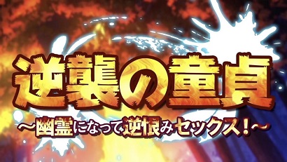 处男的逆袭~变成幽灵之后的报复做爱全集