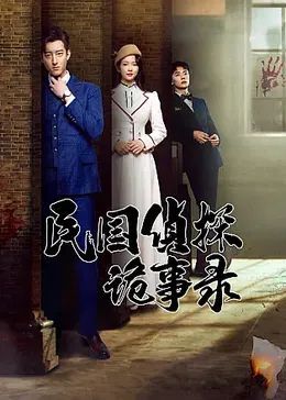 民国侦探诡事录全集