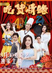 吃货情缘全集