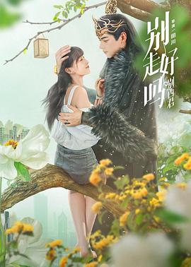 别走好吗别西君全集