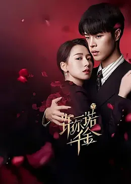 许你一诺千金全集