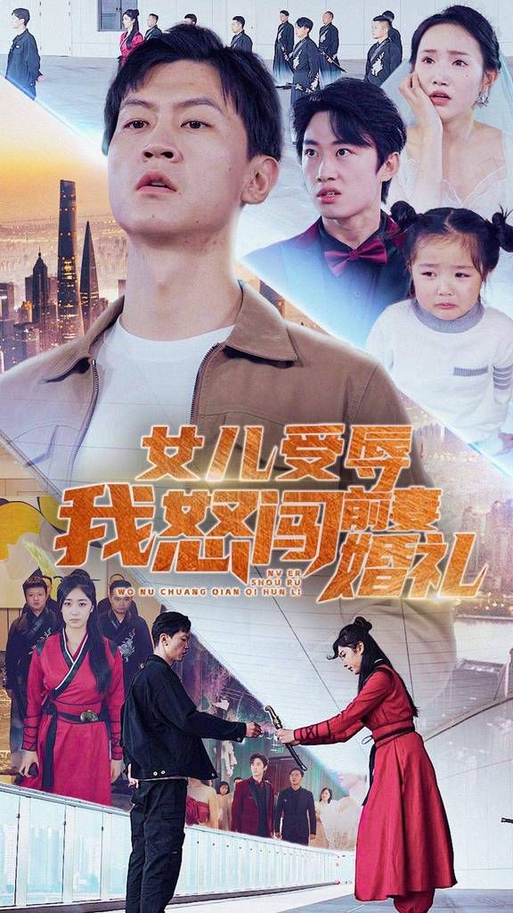 女儿受辱我怒闯前妻婚礼全集