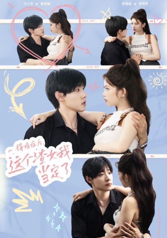 得癌症后，这个渣女我当定了全集