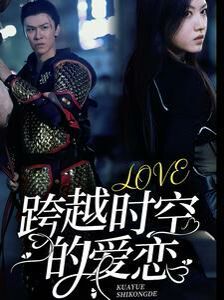 跨越时空的爱恋全集