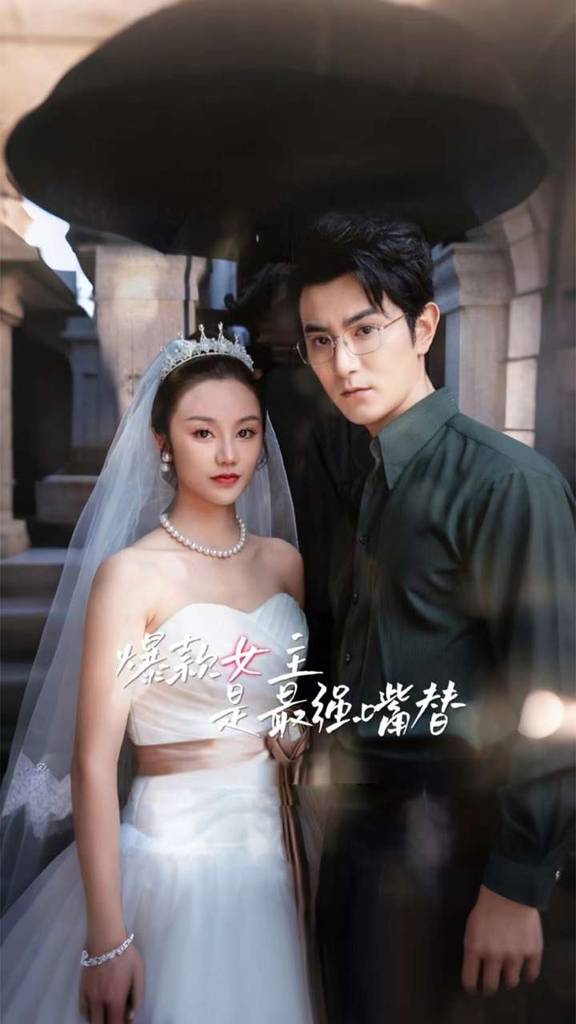 爆款女主是最强嘴替全集