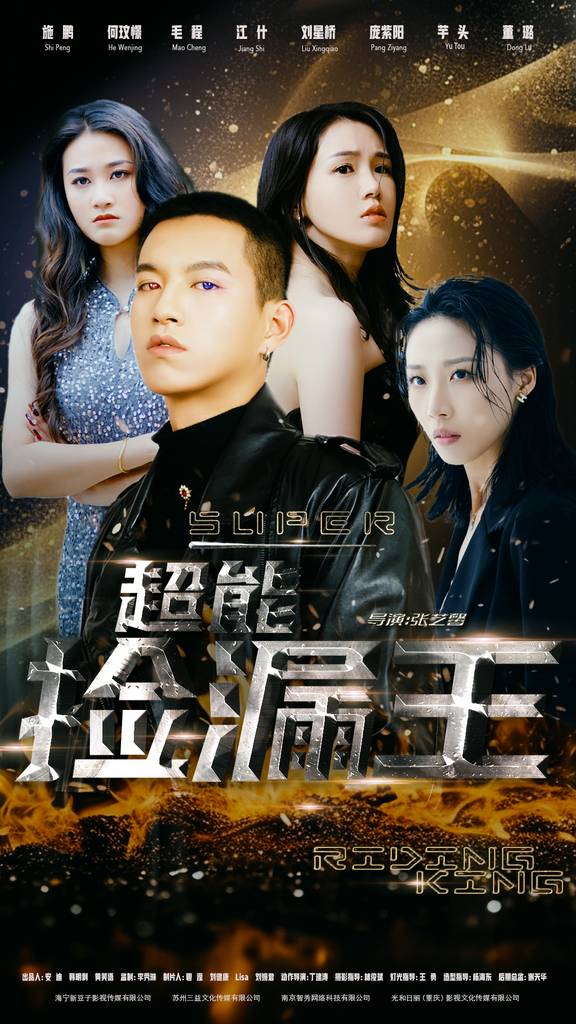 超能捡漏王全集