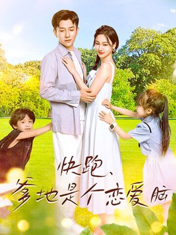 快跑，爹地是个恋爱脑全集