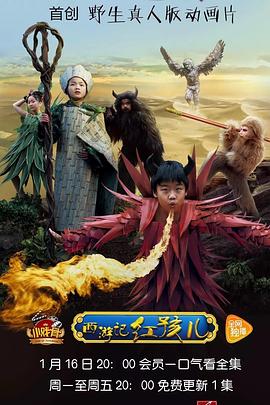 小戏骨系列西游记之红孩儿全集