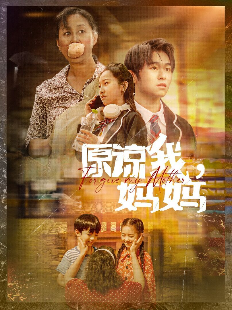 原谅我，妈妈全集
