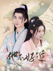 他不好追 攻略三年十一月，系统却说对象搞错了！全集