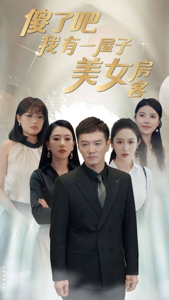 傻了吧我有一屋子美女房客全集