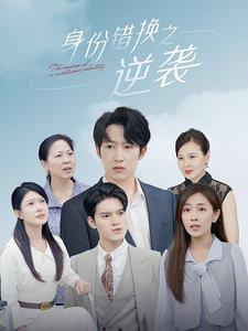 身份错换之逆袭全集