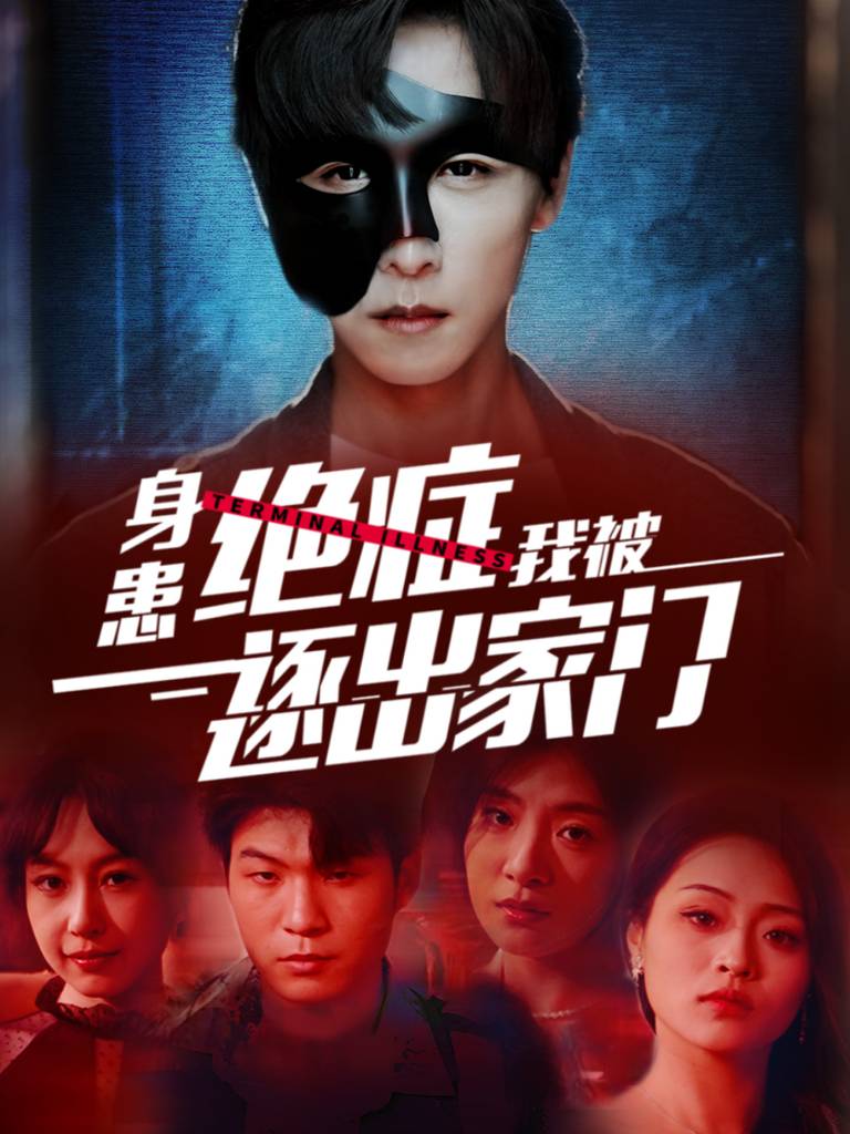 身患绝症后我被逐出家门全集