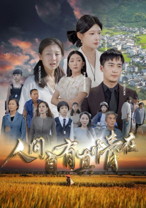 人间自由真情在全集