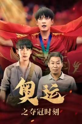 奥运之夺冠时刻全集