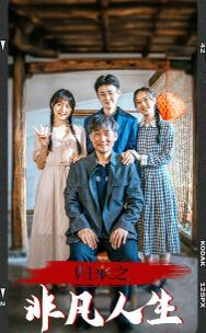 归来之非凡人生全集