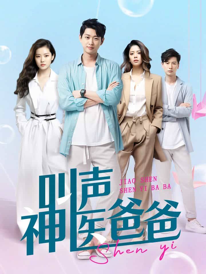 叫声神医爸爸全集