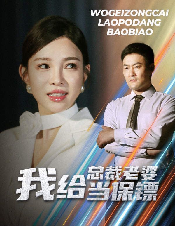 我给总裁老婆当保镖 开局当保镖竟娶了美女总裁全集