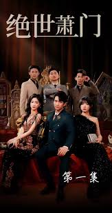 绝世萧门全集