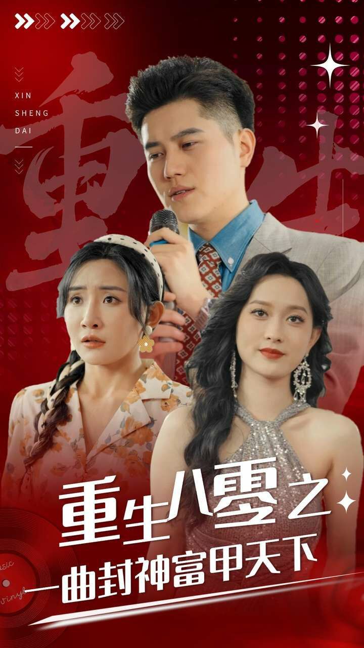 重生八零之一曲封神富甲天下全集