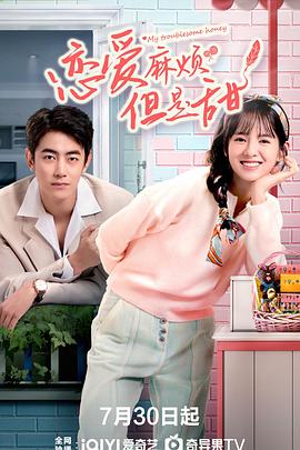恋爱麻烦，但是甜全集