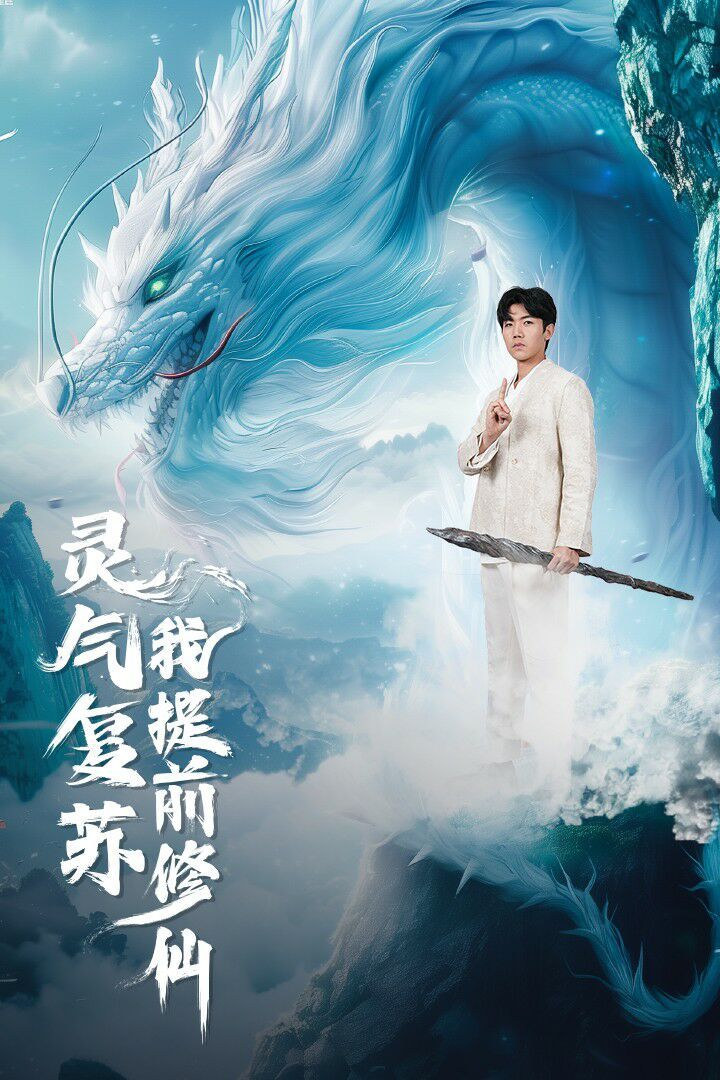 灵气复苏我提前修仙全集