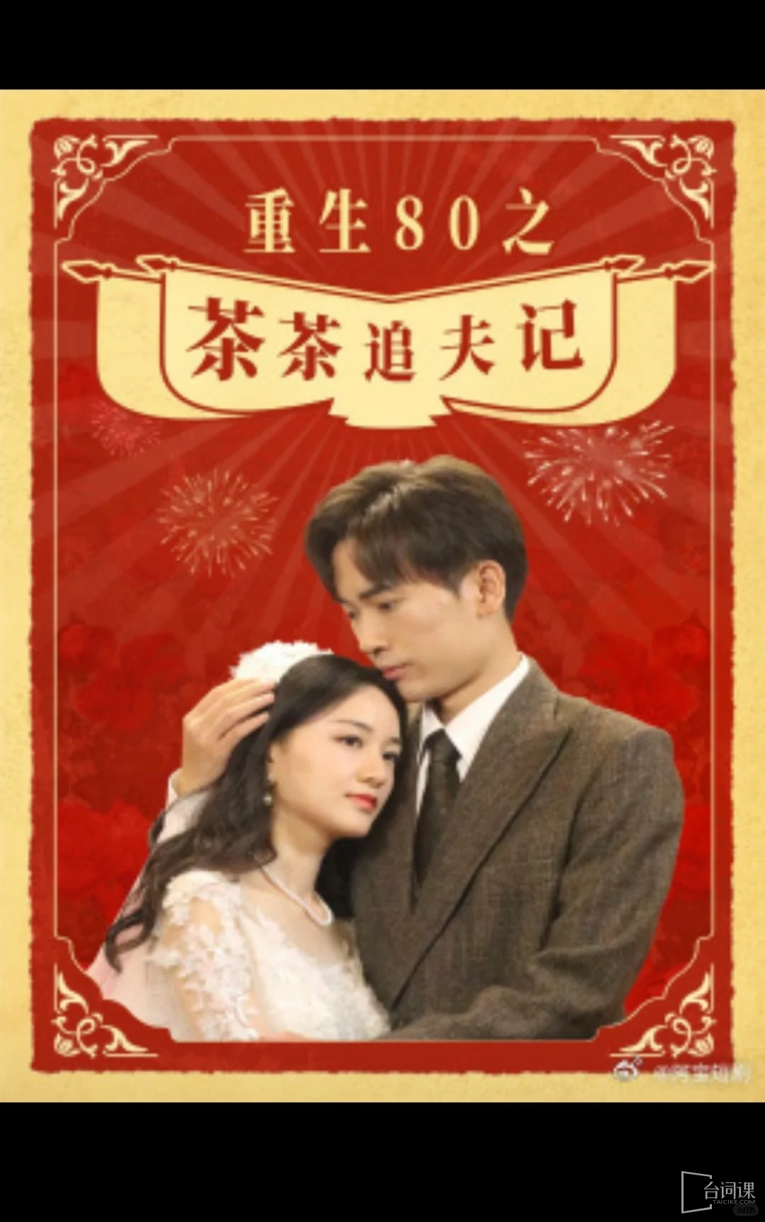 重生80之茶茶追夫记全集