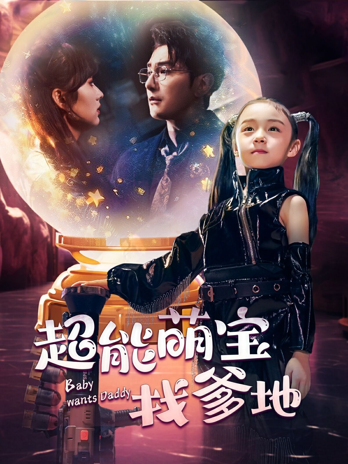 超能萌宝找爹地全集