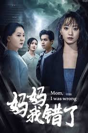 妈妈我错了全集