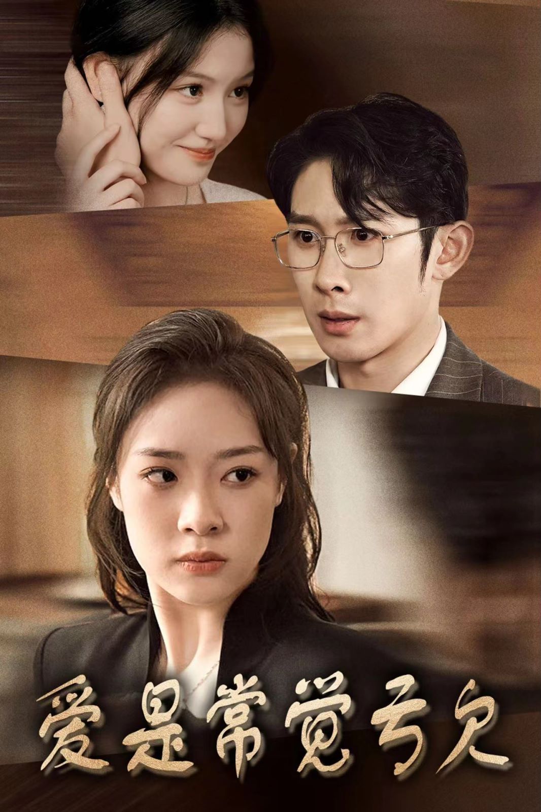 爱是常觉亏欠全集