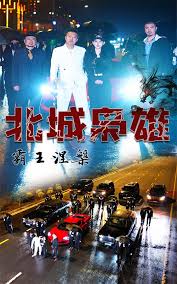 北城枭雄，霸王涅槃全集