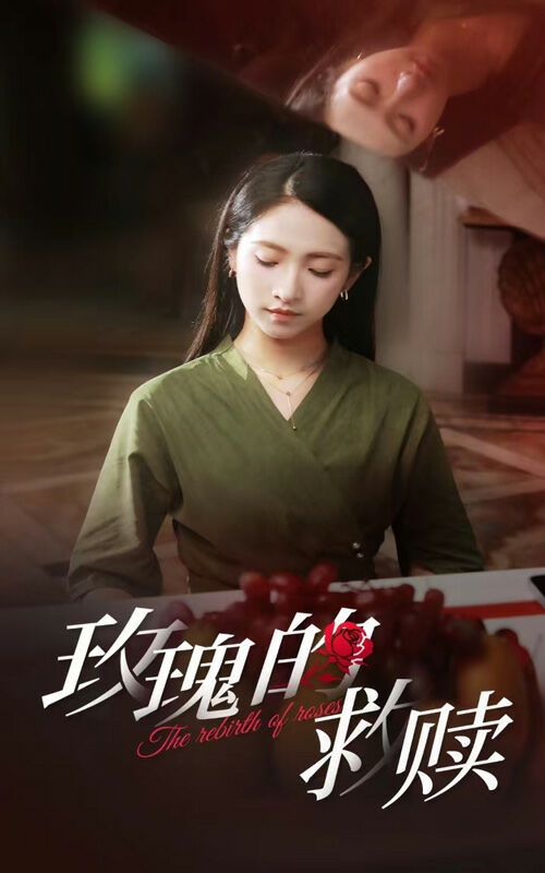 玫瑰的救赎全集