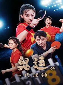 奥运之一代球神全集