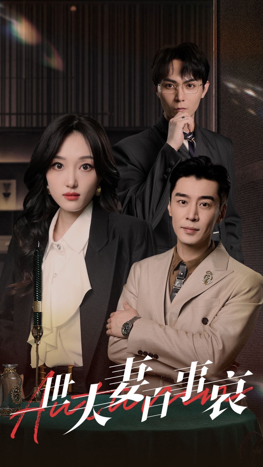 一世夫妻百事哀全集