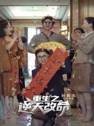 重生之逆天改命全集