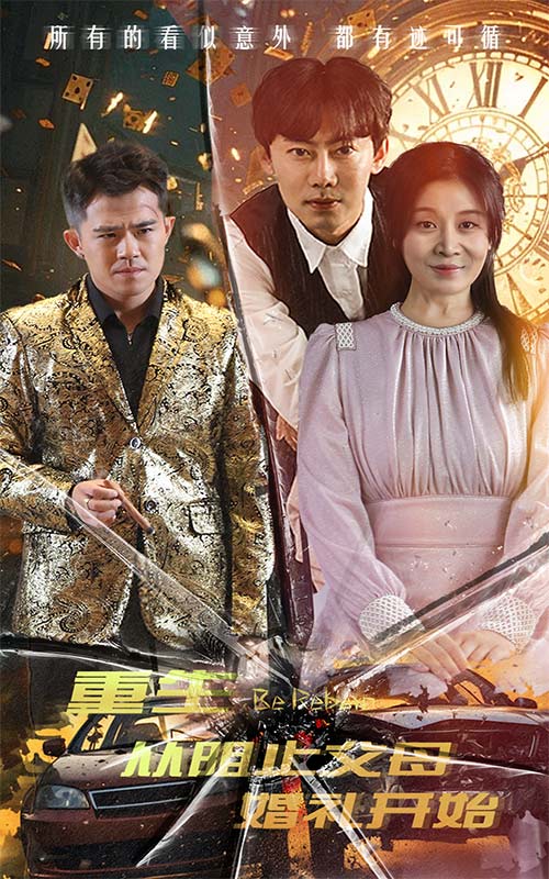 重生从阻止父母婚礼开始 乘风破浪1997全集