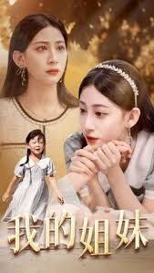 我的姐妹全集
