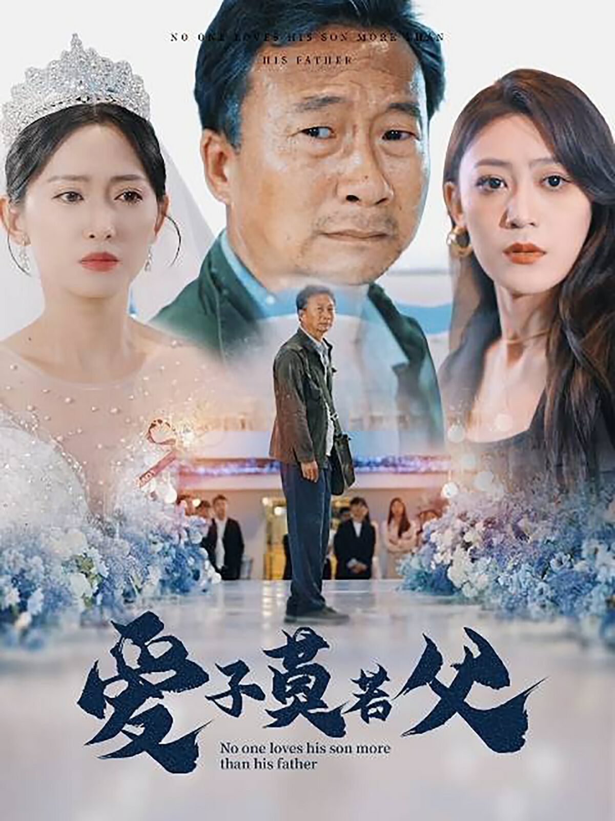 爱子莫若父全集