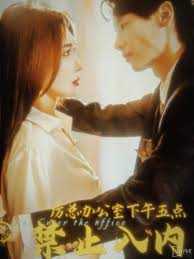 厉总办公室下午五点禁止入内全集