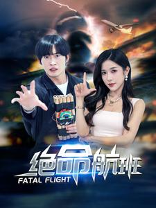 绝命航班全集
