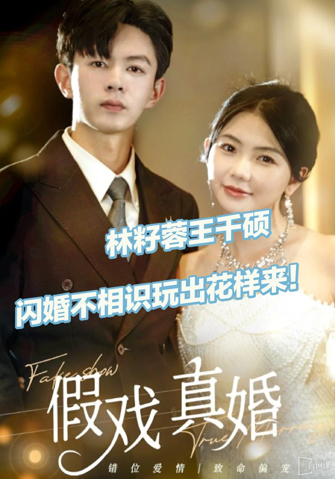 假戏真婚全集
