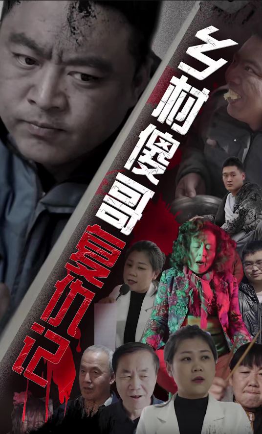 乡村傻哥复仇记全集