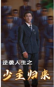 逆袭人生之少主归来全集